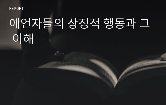 예언자들의 상징적 행동과 그 이해