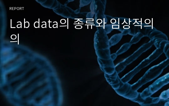 Lab data의 종류와 임상적의의