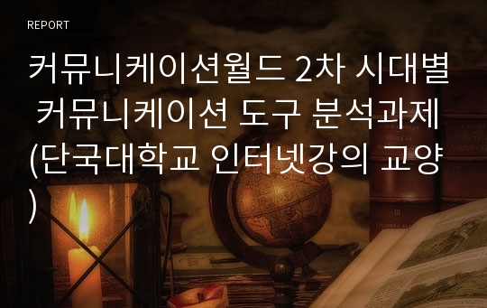 커뮤니케이션월드 2차 시대별 커뮤니케이션 도구 분석과제(단국대학교 인터넷강의 교양)