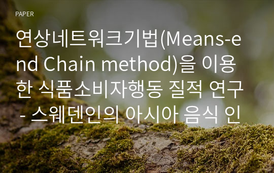 연상네트워크기법(Means-end Chain method)을 이용한 식품소비자행동 질적 연구 - 스웨덴인의 아시아 음식 인식을 중심으로 -