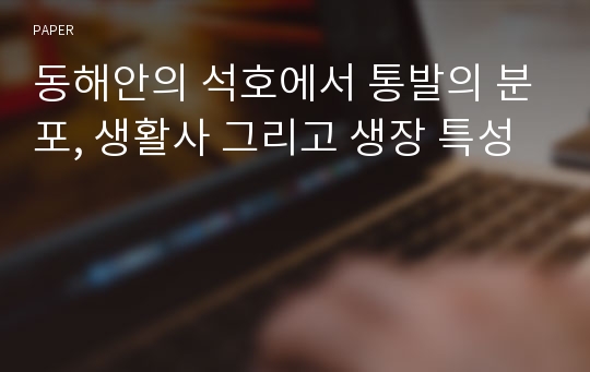 동해안의 석호에서 통발의 분포, 생활사 그리고 생장 특성