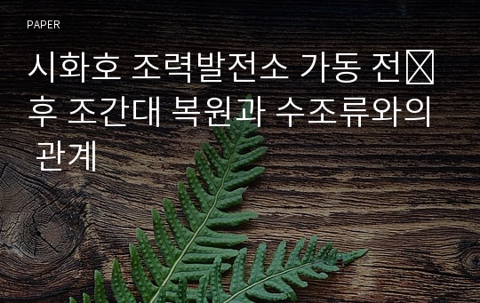 시화호 조력발전소 가동 전․후 조간대 복원과 수조류와의 관계