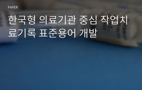 한국형 의료기관 중심 작업치료기록 표준용어 개발