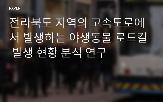 전라북도 지역의 고속도로에서 발생하는 야생동물 로드킬 발생 현황 분석 연구