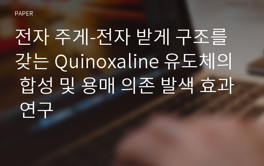 전자 주게-전자 받게 구조를 갖는 Quinoxaline 유도체의 합성 및 용매 의존 발색 효과 연구