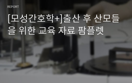 [모성간호학+]출산 후 산모들을 위한 교육 자료 팜플렛