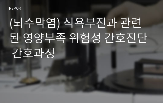 (뇌수막염) 식욕부진과 관련된 영양부족 위험성 간호진단 간호과정