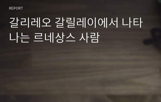 갈리레오 갈릴레이에서 나타나는 르네상스 사람