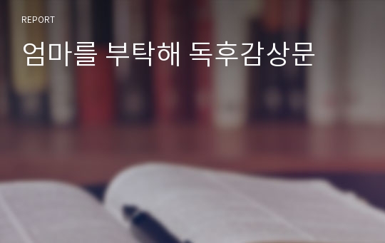 엄마를 부탁해 독후감상문