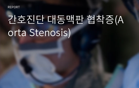 간호진단 대동맥판 협착증(Aorta Stenosis)