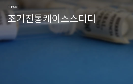 조기진통케이스스터디