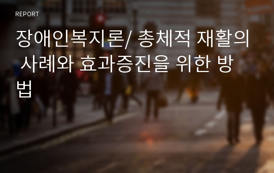 장애인복지론/ 총체적 재활의 사례와 효과증진을 위한 방법