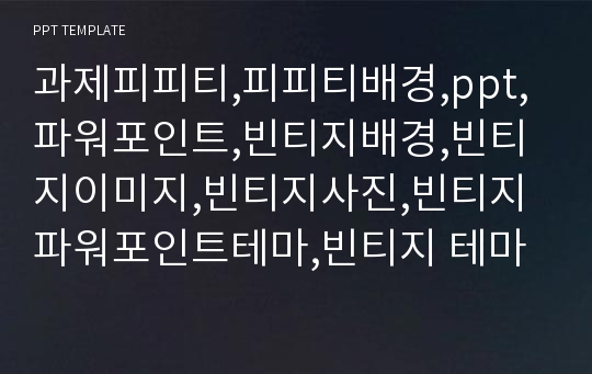 과제피피티,피피티배경,ppt,파워포인트,빈티지배경,빈티지이미지,빈티지사진,빈티지파워포인트테마,빈티지 테마