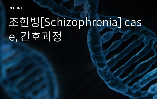 조현병[Schizophrenia] case, 간호과정