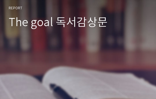 The goal 독서감상문