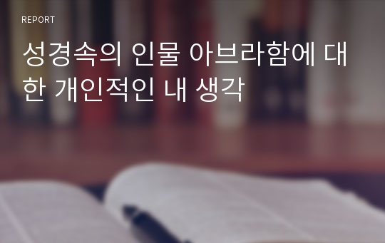 성경속의 인물 아브라함에 대한 개인적인 내 생각