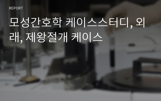 모성간호학 케이스스터디, 외래, 제왕절개 케이스