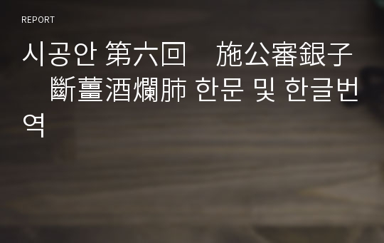 시공안 第六回　施公審銀子　斷薑酒爛肺 한문 및 한글번역