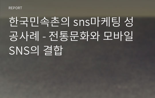 한국민속촌의 sns마케팅 성공사례 - 전통문화와 모바일 SNS의 결합