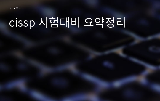 cissp 시험대비 요약정리