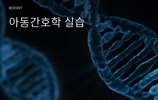 아동간호학 실습