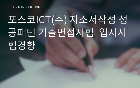 포스코ICT(주) 자소서작성 성공패턴 기출면접시험  입사시험경향