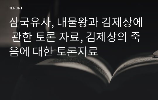 삼국유사, 내물왕과 김제상에 관한 토론 자료, 김제상의 죽음에 대한 토론자료