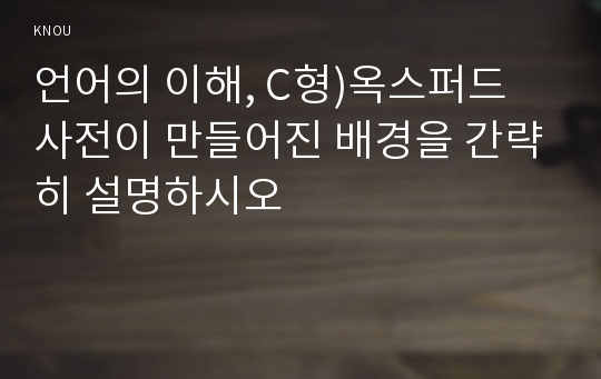 언어의 이해, C형)옥스퍼드 사전이 만들어진 배경을 간략히 설명하시오