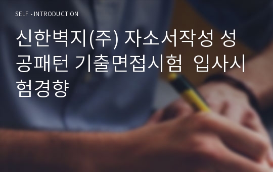 신한벽지(주) 자소서작성 성공패턴 기출면접시험  입사시험경향