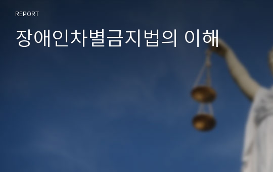 장애인차별금지법의 이해