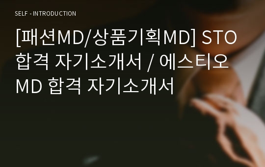 [패션MD/상품기획MD] STO 합격 자기소개서 / 에스티오 MD 합격 자기소개서