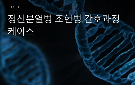 정신분열병 조현병 간호과정 케이스