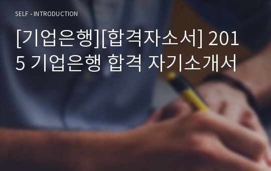 [기업은행][합격자소서] 2015 기업은행 합격 자기소개서