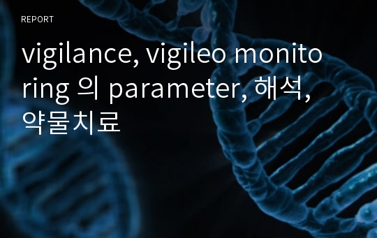 vigilance, vigileo monitoring 의 parameter, 해석, 약물치료