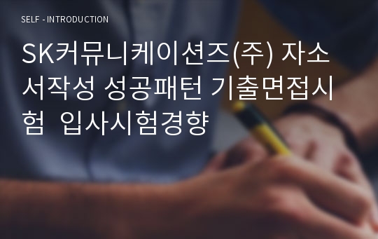 SK커뮤니케이션즈(주) 자소서작성 성공패턴 기출면접시험  입사시험경향