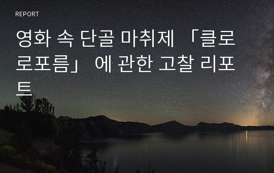 영화 속 단골 마취제 「클로로포름」 에 관한 고찰 리포트