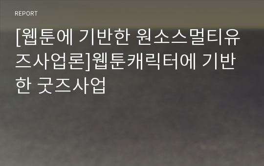 [웹툰에 기반한 원소스멀티유즈사업론]웹툰캐릭터에 기반한 굿즈사업