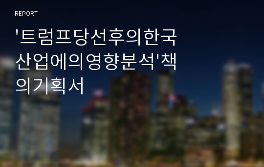 &#039;트럼프당선후의한국산업에의영향분석&#039;책의기획서