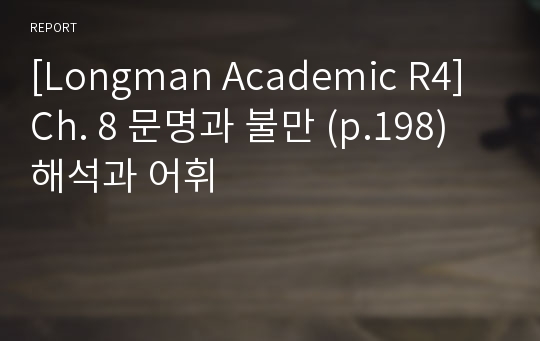 [Longman Academic R4] Ch. 8 문명과 불만 (p.198) 해석과 어휘