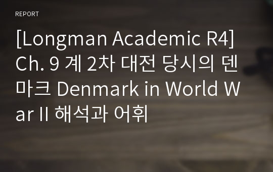 [Longman Academic R4] Ch. 9 계 2차 대전 당시의 덴마크 Denmark in World War II 해석과 어휘