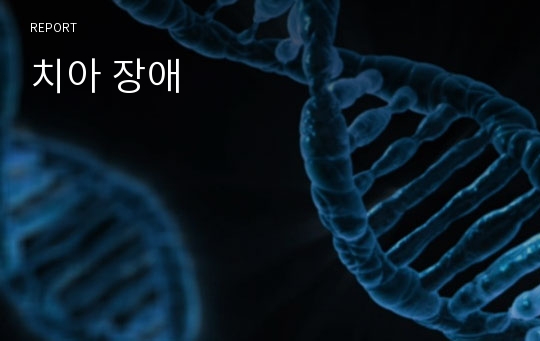 치아 장애