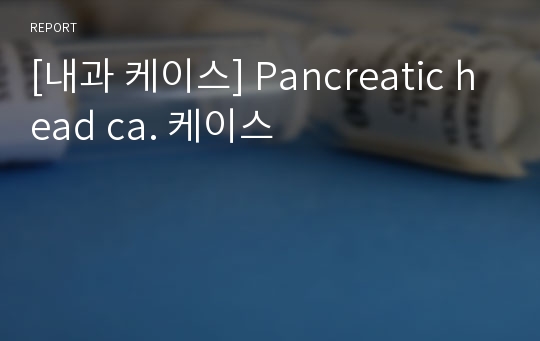 [내과 케이스] Pancreatic head ca. 케이스