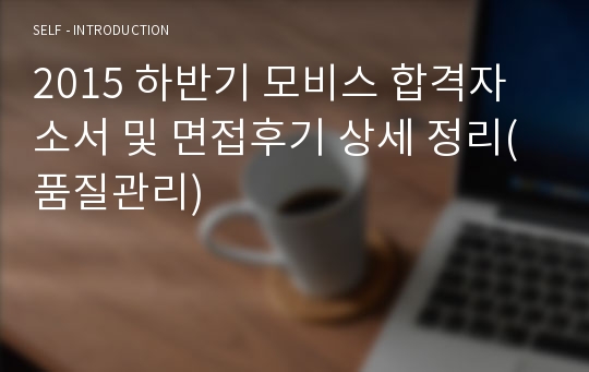 2015 하반기 모비스 합격자소서 및 면접후기 상세 정리(품질관리)