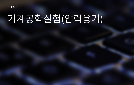 기계공학실험(압력용기)