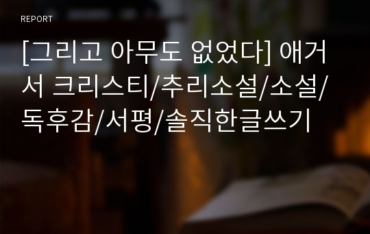 [그리고 아무도 없었다] 애거서 크리스티/추리소설/소설/독후감/서평/솔직한글쓰기