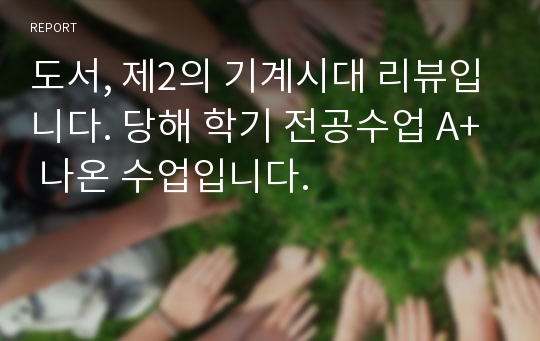 도서, 제2의 기계시대 리뷰입니다. 당해 학기 전공수업 A+ 나온 수업입니다.