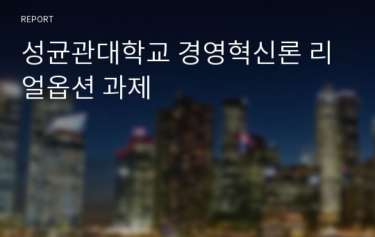 성균관대학교 경영혁신론 리얼옵션 과제