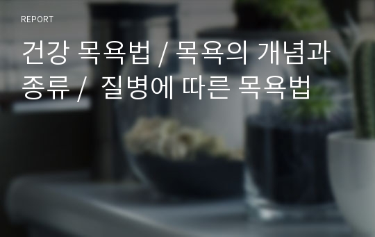 건강 목욕법, 목욕의 개념과 종류,  질병에 따른 목욕법