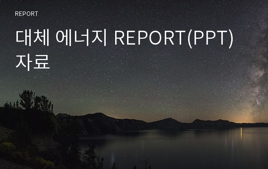 대체 에너지 REPORT(PPT)자료