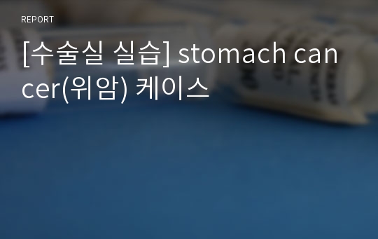 [수술실 실습] stomach cancer(위암) 케이스